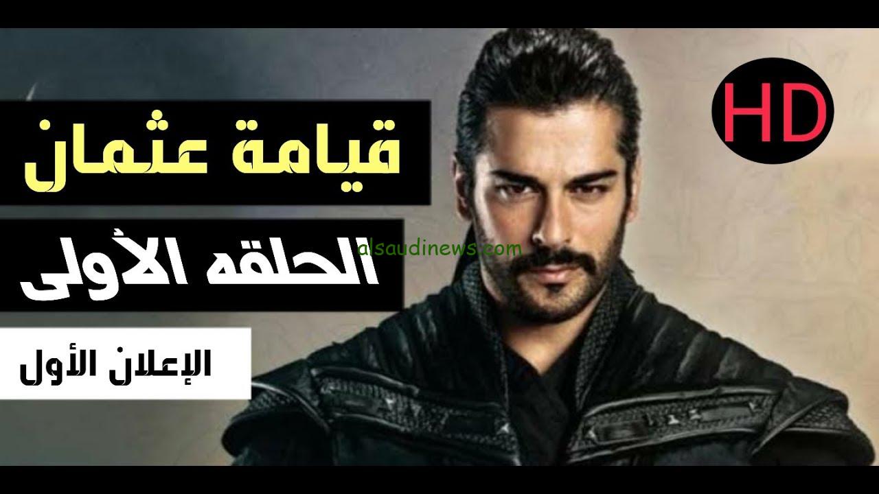 عودة عثمان Kurulus Osman.. موعد عرض مسلسل عثمان الجزء السادس والقنوات الناقلة له