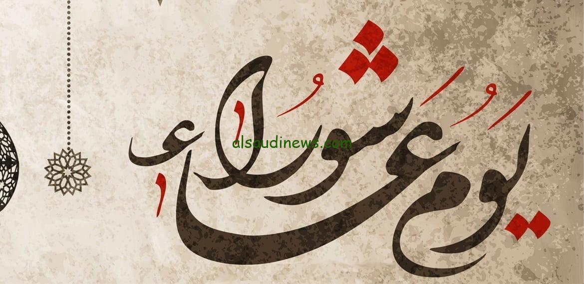فضل صيام عاشوراء 2024-1446 وما الدليل على ان يجب صيام يوم تاسوعاء وعاشوراء معا