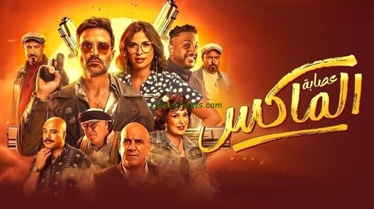 الآن مجاناً.. فيلم عصابة الماكس 2024 على موقع ايجى بست كامل Egybest بدون اشتراك او فواصل اعلانية وبجودة HD