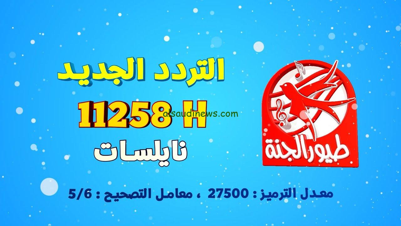 ” نزلها ” تردد قناة طيور الجنة الجديدة 2024 Toyor Aljanah علي النايل سات وعرب سات