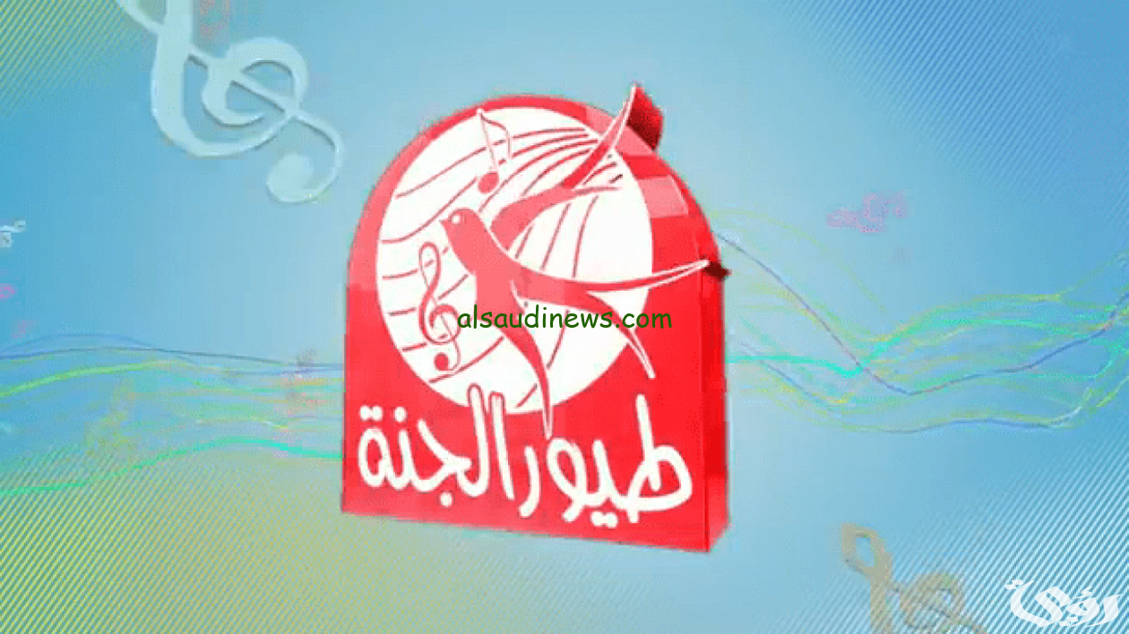 طيور بيبي .. تردد قناة طيور الجنة الجديد 2024 Toyor Aljanah علي النايل سات وعرب سات