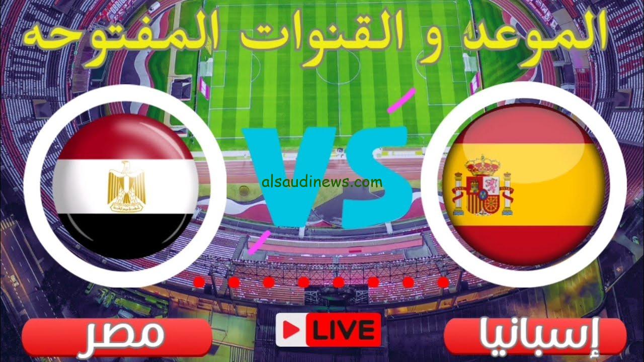 ببلاش Spain vs Egypt .. تردد 5 قنوات مفتوحة مجاناً تنقل مباراة منتخب مصر امام اسبانيا اليوم 30 يوليو 2024 فى اولمبياد باريس