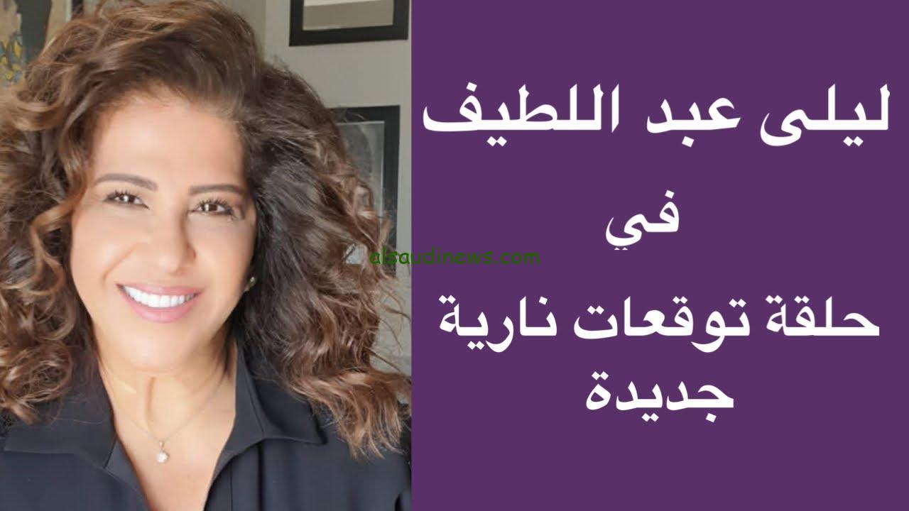 كل جديد.. آخر توقعات ليلي عبد اللطيف 2024 للعام الجديد والحاضر