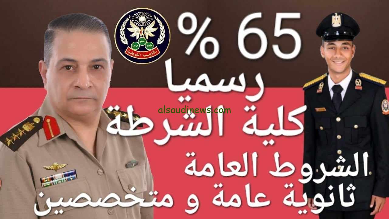 من كام درجة .. تنسيق دخول كلية الشرطة 2025 والأوراق اللازمة والشروط المطلوبة للبنات والبنين