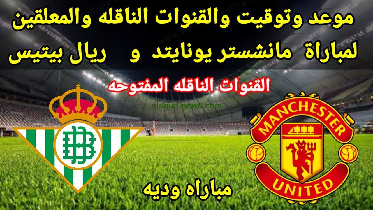 تويتر قناة MUTV مباراة مانشستر يونايتد وريال بيتيس اليوم بث مباشر يلا شوت الودية والقنوات الناقلة