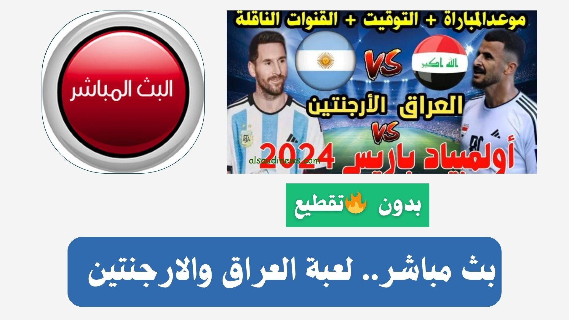 العراق تخسر 3-1.. نتيجة مباراة العراق والارجنتين اليوم 27-7-2024 فى اولمبياد باريس بجودة عالية
