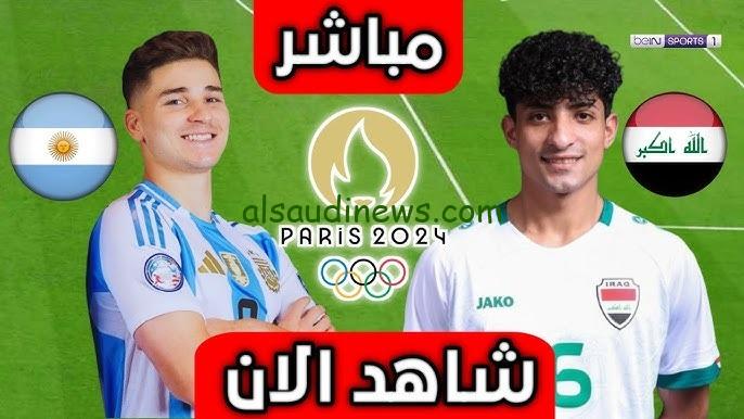 المنتخب الارجنتينى يفوز بعد الهزيمه .. مباراة العراق والارجنتين اليوم 27 يوليو 2024 فى اولمبياد باريس الجولة الثانية