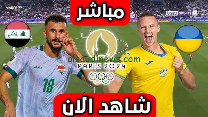لعبة العراق iraq بدون تقطيع .. نتيجة مباراة العراق واوكرانيا اليوم 24 يوليو 2024 فى اولمبياد باريس