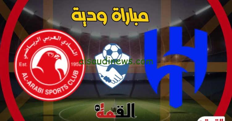” اتفرج من بيتك ” القنوات المفتوحة الناقلة لمباراة الهلال السعودي والعربي القطري اليوم اللقاء الودي
