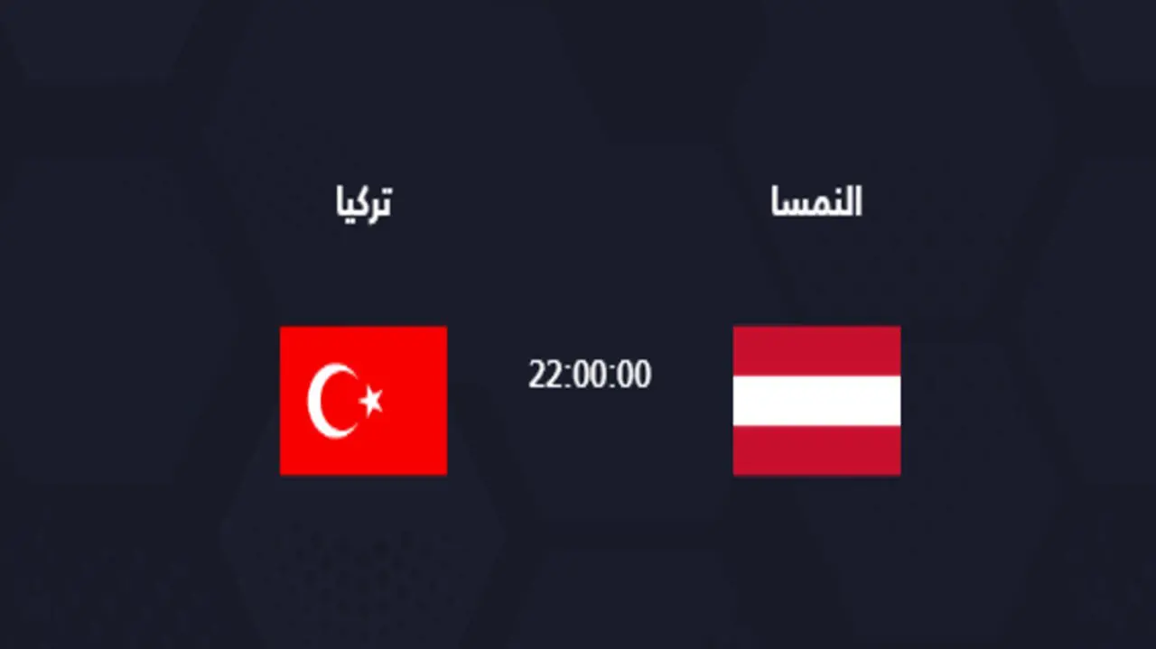 شوف المباراة من بيتك.. تردد القنوات الناقلة لمباراة النمسا أمام تركيا اليوم في يورو 2024