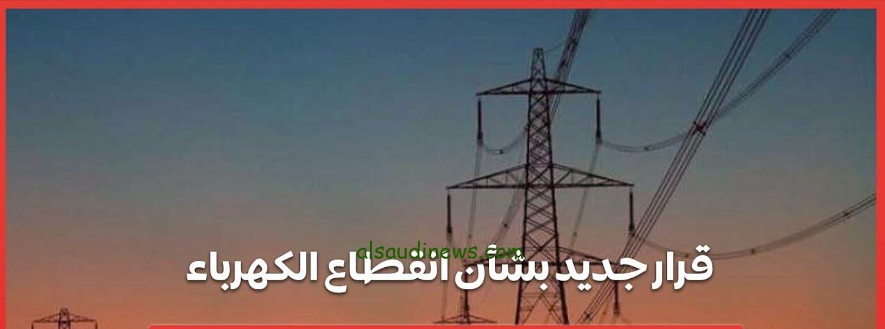 متى ينتهي انقطاع الكهرباء في مصر 2024 وما أسباب تخفيف الأحمال؟