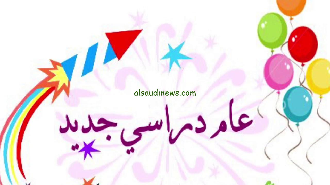 متي العودة؟؟.. موعد بداية السنة الدراسية الجديدة 2025 للمدراس والجامعات في مصر