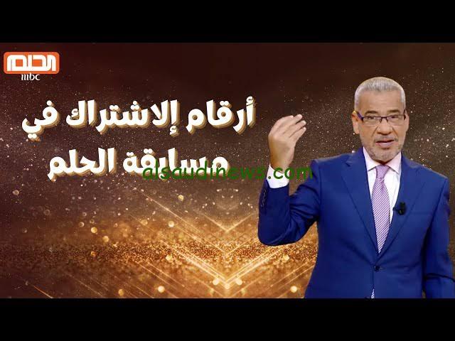 فرصتك عشان تكون مليونير.. الاشتراك فى مسابقة الحلم 2024 مع الاعلامى مصطفى الاغا على ام بى سى