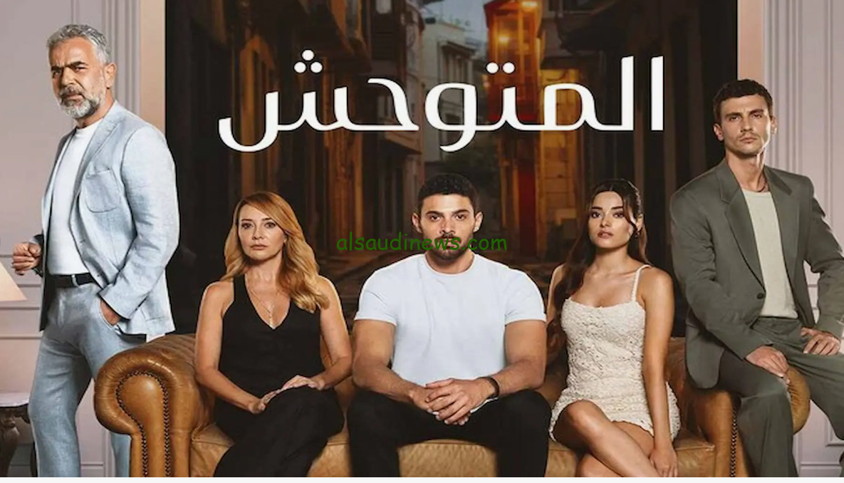 في انتظار الاحداث المشوقة .. موعد عرض مسلسل المتوحش الموسم الثاني 2024 والقنوات الناقلة