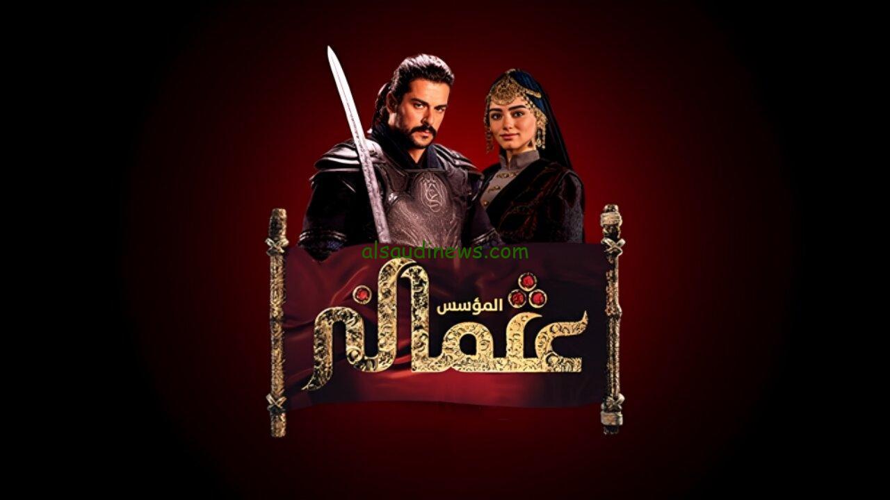 ” الأن ” المؤسس عثمان .. موعد عرض مسلسل قيامة عثمان الموسم السادس علي قناة atv التركية