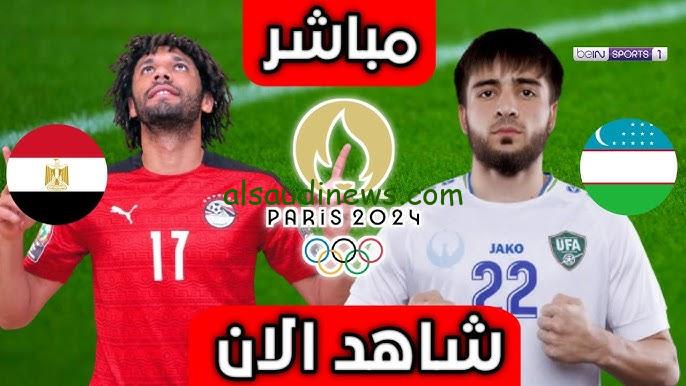 رابط متابعة نتيجة ماتش مصر وأوزبكستان اليوم تويتر في أولمبياد باريس