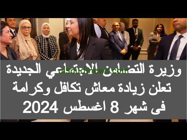 رابط الاستعلام عن معاش تكافل وكرامه شهر أغسطس 2024 وطريقة الحصول علي الزيادة 15 %