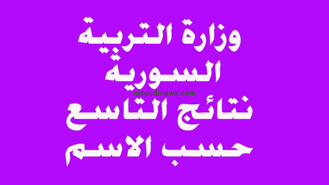 الف مبروك علي النجاح .. رابط نتائج التاسع في سوريا 2024 عبر موقع Moed.gov.sy الجمهورية العربية السورية وزارة التربية