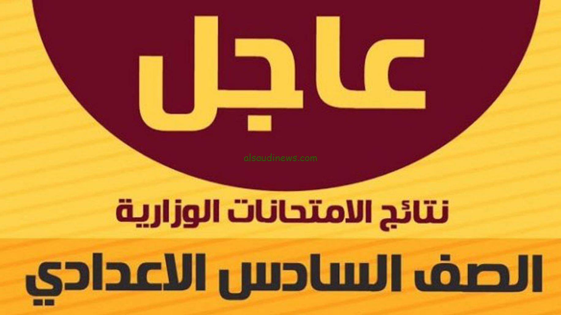 موقع ملازمنا … رابط نتائج السادس الاعدادي الدور الأول بالعراق 2024 عبر موقع نتائجنا ومنصة نجاح
