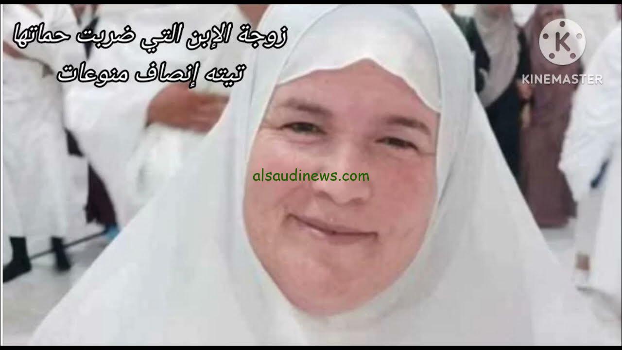 ويكيبيديا .. من هي زوجة الابن التي ضربت حماتها وما هو السبب