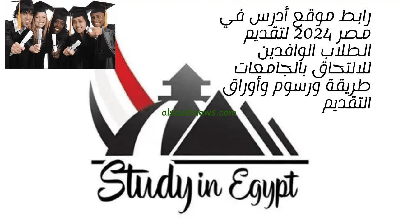 الان بالخطوات .. التقديم فى منصة ادرس فى مصر للطلاب الوافدين 2024 والاوراق والمستندات المطلوبة