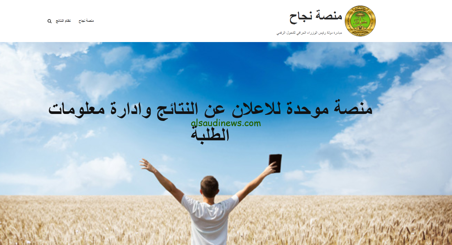 تحميل النتائج pdf .. رابط الاستعلام عن الباركود الخاص بمنصة نجاح 2024 نتائج السادس الاعدادي student.najah.iq