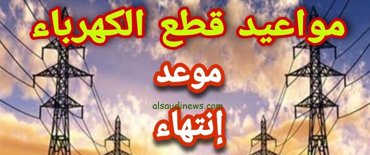 مواعيد قطع الكهرباء الجديدة 2024 وأرقام الأعطال في جميع محافظات مصر