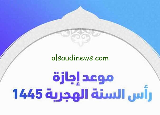 هترتاح في بيتك.. موعد أجازة رأس السنة الهجرية 2024 في مصر والدول العربية
