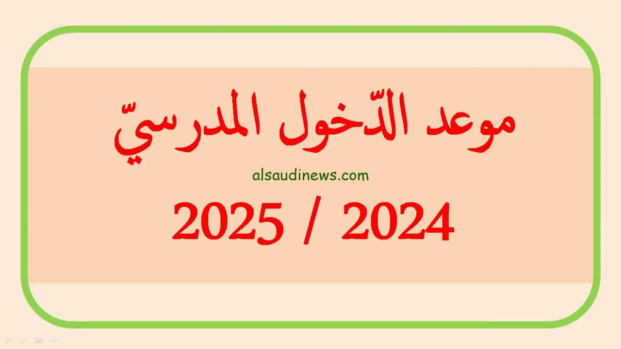 الوقت المحدد من وزارة التربية .. موعد الدخول المدرسي 2025 في الجزائر وموعد بداية دوام المعلمين