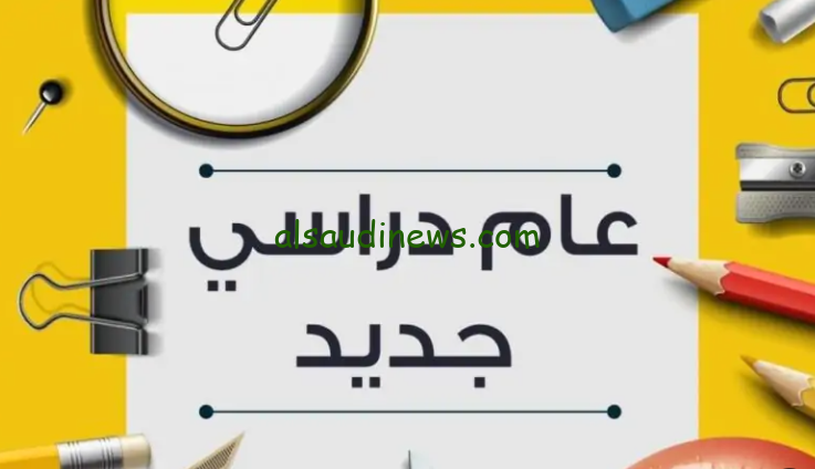 هترجع تصحي الساعة 7 .. موعد بداية العام الدراسي الجديد 2025 للجامعات والمدارس