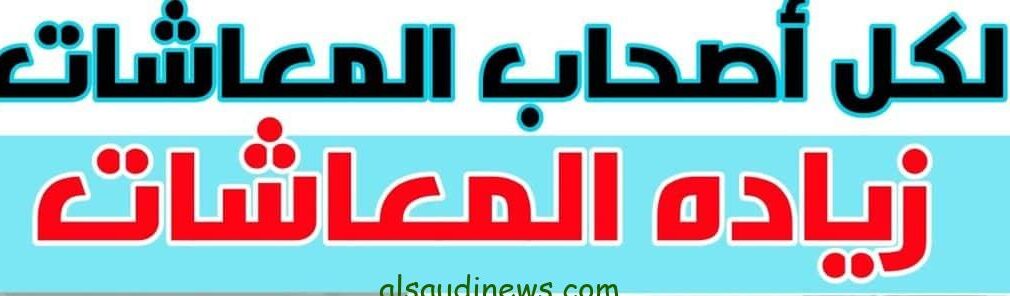 ” زيادة 2000 دينار ” موعد صرف رواتب معاشات المتقاعدين في العراق 2024 وخطوات الاستعلام