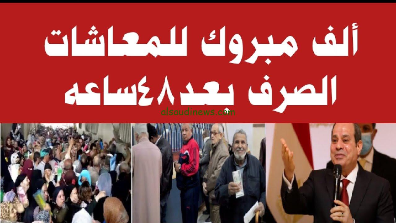 بشري بزيادة 15% .. موعد صرف معاشات شهر أغسطس 2024 والاستعلام عبر موقع التأمينات الاجتماعية nosi.gov.eg