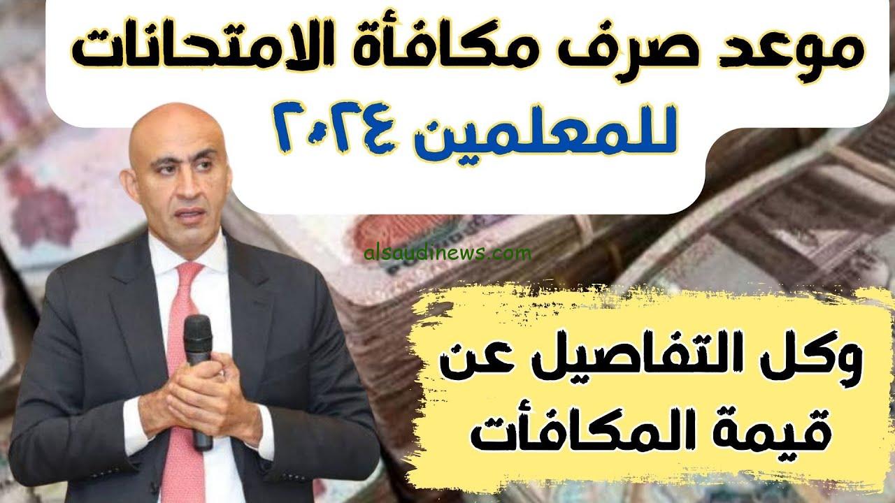 ” عاجل جدا ” وزارة التربية والتعليم تعلن .. موعد صرف مكافاة امتحانات الثانوية العامة 2024 وقيمتها للجميع