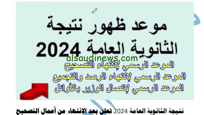 موعد ظهور نتيجة الثانوية العامة 2024 بالاسم ورقم الجلوس علي موقع الوزارة وموقع بوابة الثانوية العامة