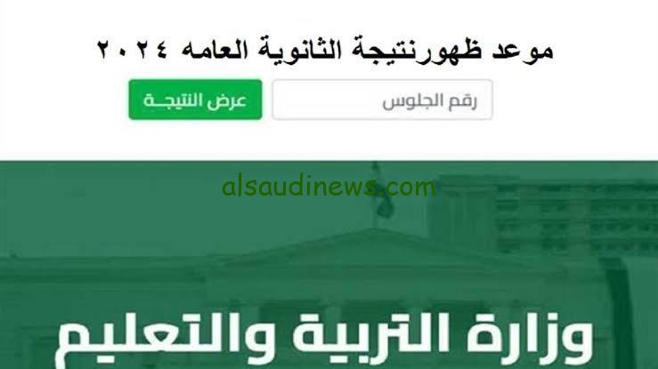 هتظهر قريب.. نتيجة الثانوية العامة 2024 بالاسم ورقم الجلوس عبر موقع وزارة التربية والتعليم