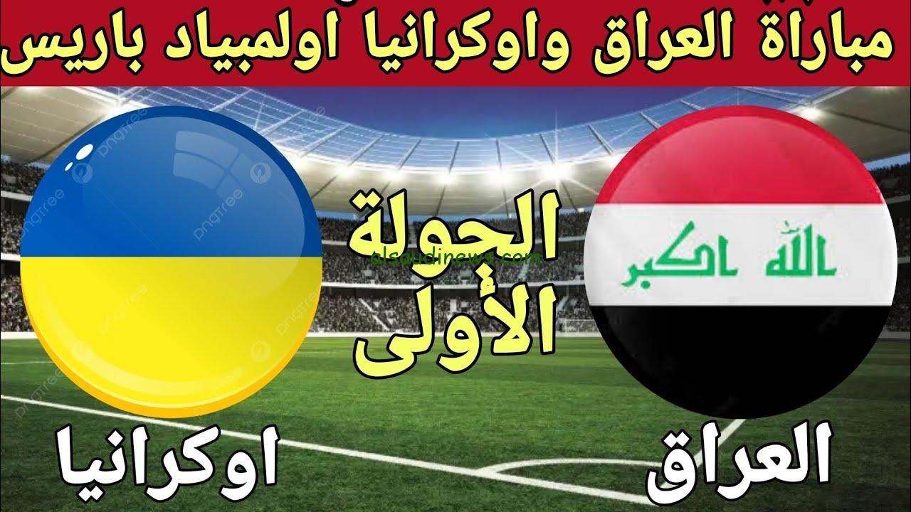 لعبة العراق iq.. موعد مباراة العراق و اوكرانيا فى اولمبياد باريس 2024 والقنوات المفتوحة الناقلة
