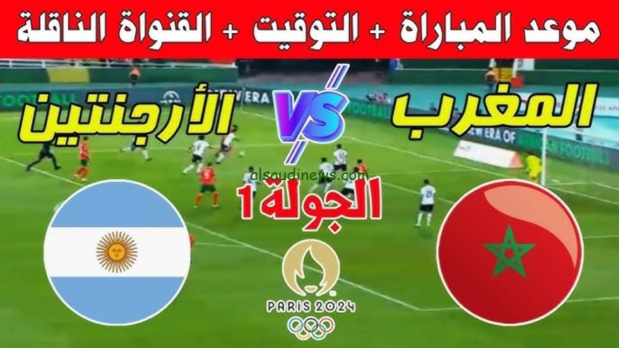 ماتش أسود الأطلس .. موعد مباراة المغرب والارجنتين فى اولمبياد باريس 2024 والقنوات الناقلة