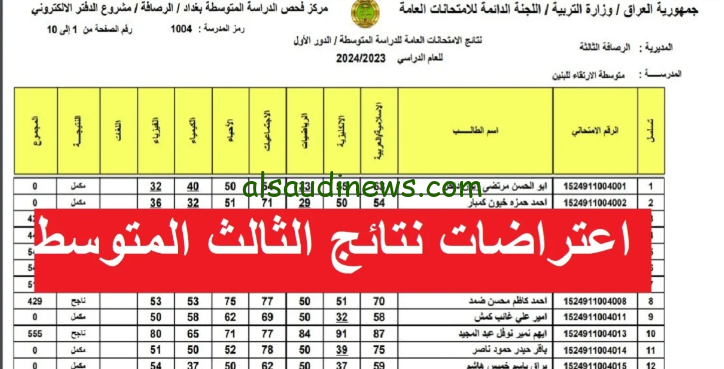 استخراج NOW .. رابط نتائج اعتراضات الثالث متوسط 2024 من خلال موقع وزارة التربية والتعليم العراقية