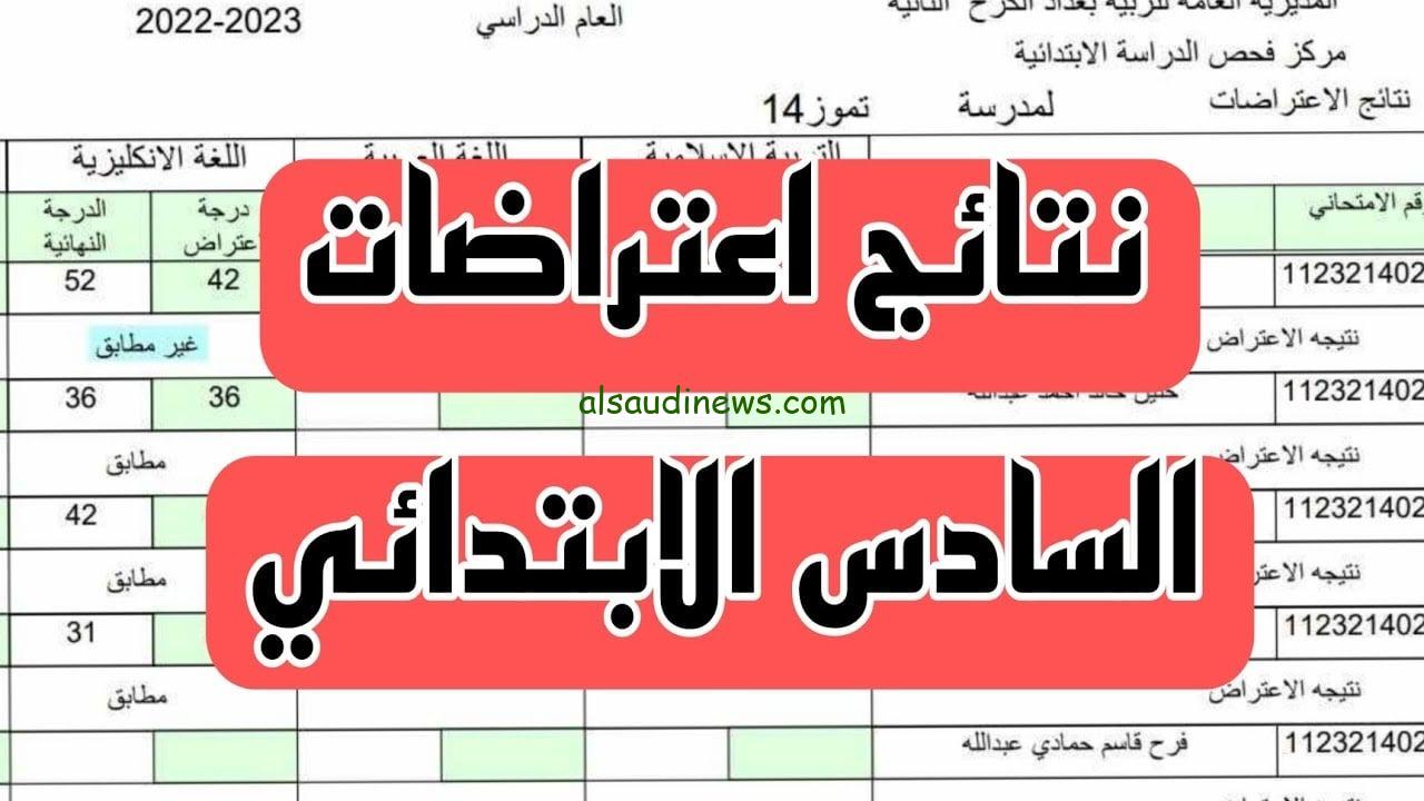 نتائج اعتراضات السادس الابتدائي 2024 الدور الأول وطرق الاستعلام عنها من خلال موقع نتائجنا