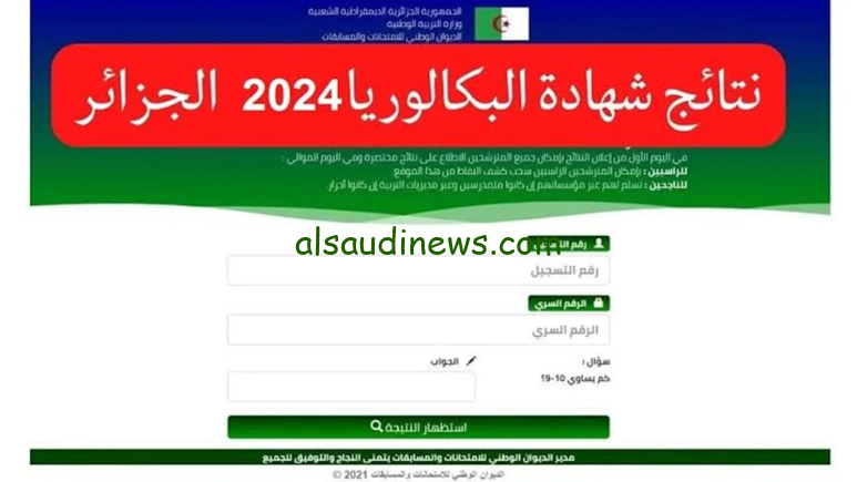 نتيجتك ظهرت.. موعد إعلان نتائج البكالوريا 2024 بالجزائر وكيفية الإستعلام عنها