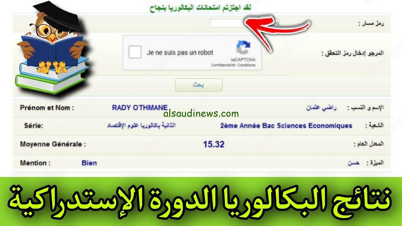 ” هنا ” رابط استعلام نتائج البكالوريا 2024 بالمغرب الدورة الإستدراكية عبر موقع men.gov.ma