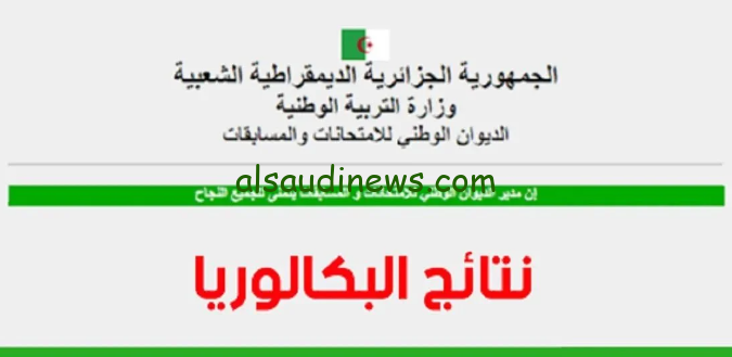 كشف نقاط .. لينك bac.onec.dz نتائج البكالوريا الجزائر 2024 حسب الاسم ورقم الاكتتاب نتائج الباك