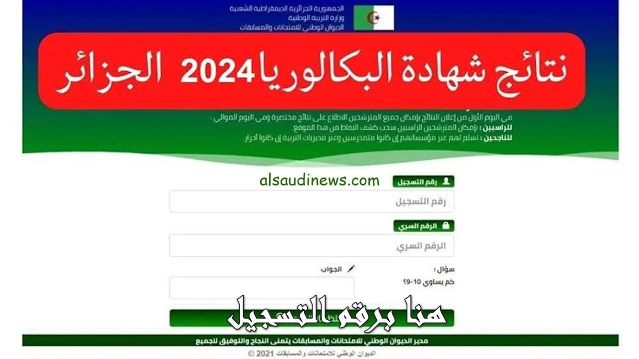 الآن resultat الباك.. رابط استخراج نتائج البكالوريا الجزائر 2024 عبر موقع الديوان الوطني bac.onec.dz
