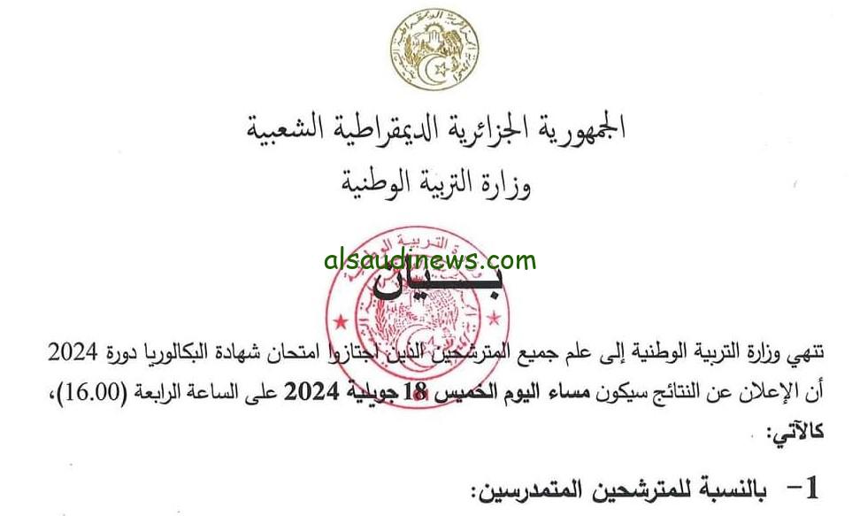 كشف النقاط www.bac.onec.dz نتائج البكالوريا في الجزائر 2024 الديوان الوطني نتائج الباك بالاسم