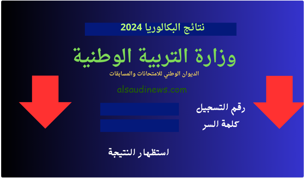 فضاء أولياء التلاميذ .. رابط نتائج البكالوريا 2024 الجزائر عبر موقع الديوان الوطني للامتحانات والمسابقات