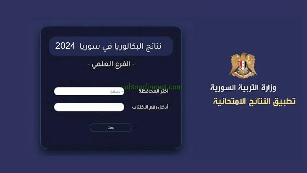ظهرت حسب الاسم .. رابط نتائج البكالوريا سوريا 2024 الدورة الاولى عبر موقع تطبيق النتائج الامتحانية moed.gov.sy