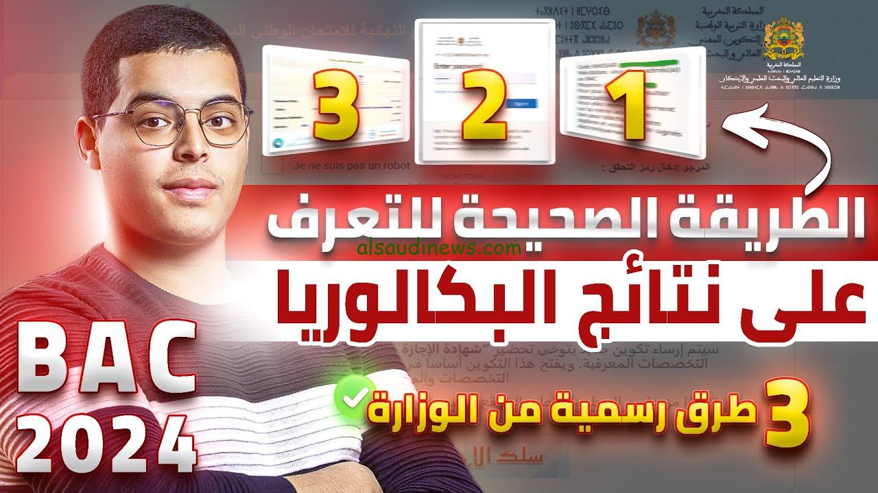 bac.onec.dz نتائج الباك في الجزائر 2024 ” البكالوريا ” برقم التسجيل وطريقة الحصول عليها عبر موقع الديوان الوطني للامتحانات والمسابقات