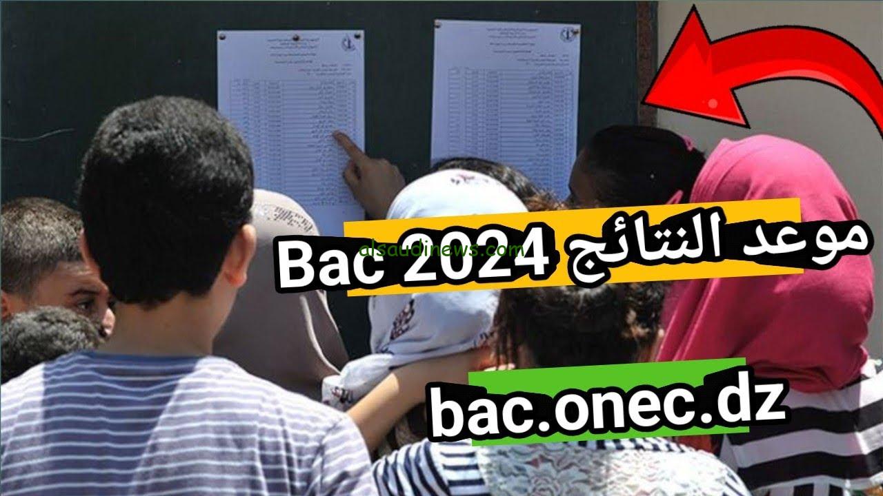 مبروووكـــ .. رابط bac.onec.dz 2024 كشف نتائج البكالوريا في الجزائر 2024 نتائج الباك عبر موقع الديوان الوطني وفضاء اولياء التلاميذ