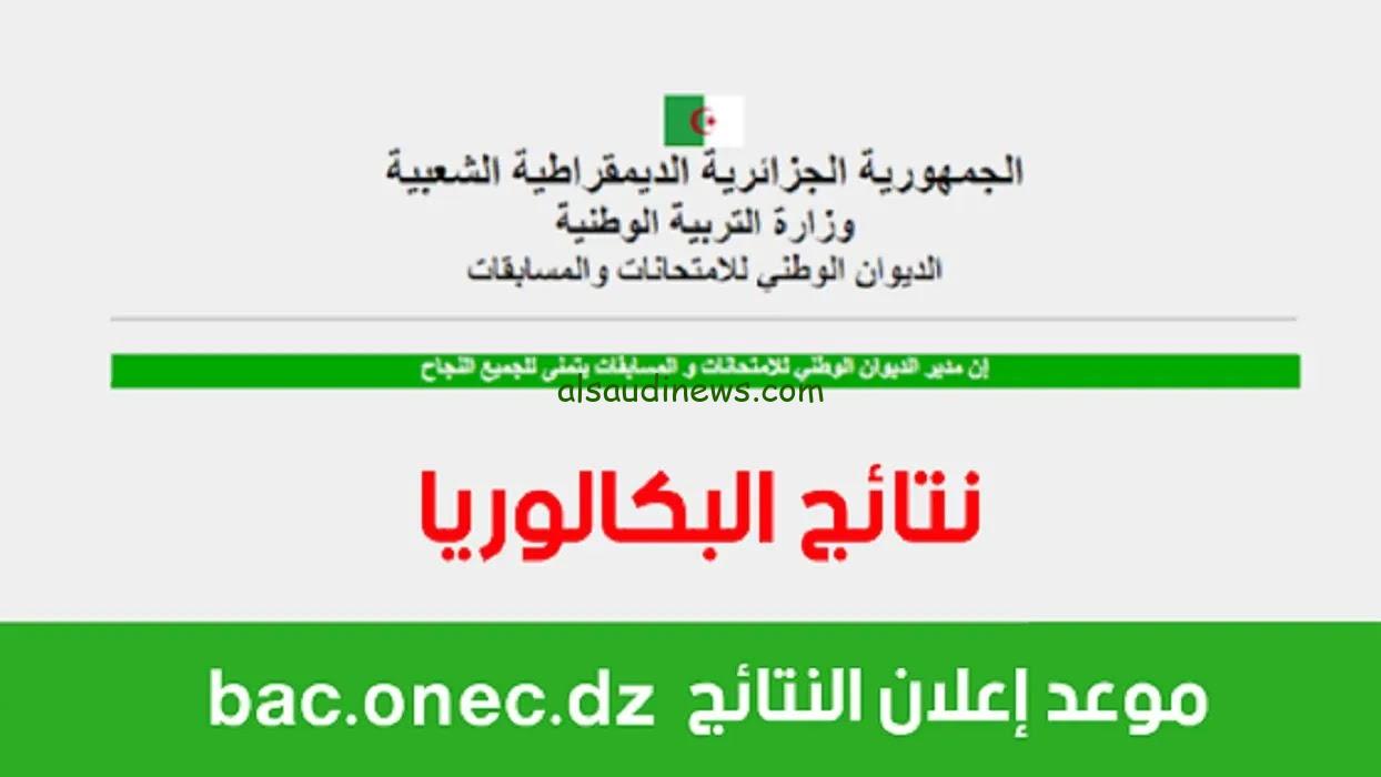 نتائج الباك .. رابط الحصول علي نتائج البكالوريا في الجزائر 2024 لينك موقع الديوان الوطني