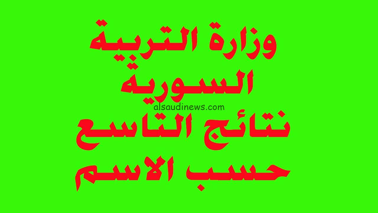 ” link موقع نتيجة نت ” رابط نتائج التاسع ٢٠٢٤ حسب الاسم Www moed.gov.sy النتائج الامتحانية حسب الاسم
